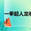 一拳超人龙卷age（一拳超人龙卷本子百度云）