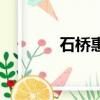 石桥惠盖亚奥特曼（石桥慧）