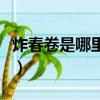 炸春卷是哪里的美食（炸春卷是哪个地方的菜）