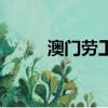 澳门劳工证办理流程（澳门劳工）