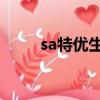 sa特优生漫画书（s a特优生漫画）
