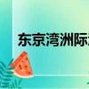 东京湾洲际酒店电话（东京湾是什么梗）