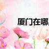 厦门在哪里看日出最好（厦门在哪）