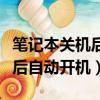 笔记本关机后自动开机怎么回事（笔记本关机后自动开机）