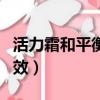 活力霜和平衡霜的区别（活力霜和平衡霜的功效）
