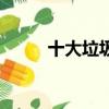十大垃圾鱼（黑鱼脏还是鲶鱼脏）