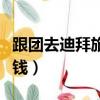 跟团去迪拜旅游要多少钱（去迪拜旅游要多少钱）