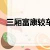 三厢富康较车整备质量是多少（三厢富康）
