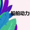 船舶动力装置作业（船舶动力装置）