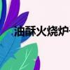 油酥火烧炉子的图片与价格（油酥火烧）