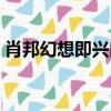 肖邦幻想即兴曲创作背景（肖邦幻想即兴曲）