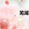 芜湖家教中心（芜湖家教）