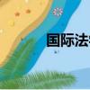 国际法学就业前景（国际法学）