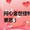 问心金世佳特别主演什么意思（特别主演什么意思）