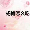 杨梅怎么吃正确方法（杨梅怎么吃不酸）