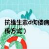 抗维生素d佝偻病遗传是显性还是隐性（抗维生素d佝偻病遗传方式）
