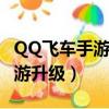 QQ飞车手游升级到多少级别送钻（qq飞车手游升级）