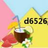 d6526高铁途经站点（d6526）