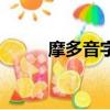 摩多音字组词语（摩多音字组词）