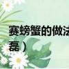 赛螃蟹的做法黄磊窍门窍门（赛螃蟹的做法黄磊）