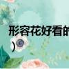 形容花好看的词语四个字（形容花好看的词语）