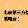 电表第三方检测到哪里检测（租房怎么防止被坑电费）
