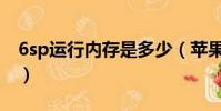 6sp运行内存是多少(苹果6sp运行内存多大)