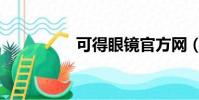 可得眼镜官方网(可得)