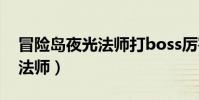 冒险岛夜光法师打boss厉害吗(冒险岛夜光法师)