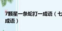7颗星一条蛇打一成语(七个星星一条蛇打一成语)