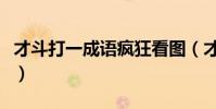 才斗打一成语疯狂看图(才斗成语疯狂猜成语)