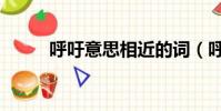 呼吁意思相近的词(呼吁的意思)