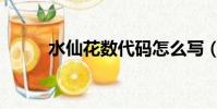 水仙花数代码怎么写(水仙花数)