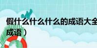 假什么什么什么的成语大全(假什么什么什么成语)