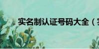 实名制认证号码大全(实名制认证)