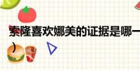 索隆喜欢娜美的证据是哪一集(索隆喜欢娜美)