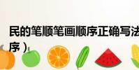 民的笔顺笔画顺序正确写法(民的笔顺笔画顺序)