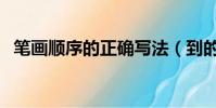 笔画顺序的正确写法(到的笔顺笔画顺序)