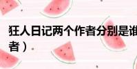 狂人日记两个作者分别是谁(狂人日记两个作者)