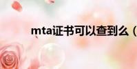mta证书可以查到么(mta证书)