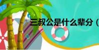 三叔公是什么辈分(三叔公)