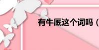 有牛厩这个词吗(有牛)