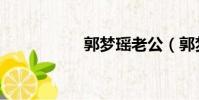 郭梦瑶老公(郭梦瑶)