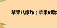 苹果八爆炸(苹果8爆炸是真的吗)
