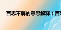 百思不解的意思解释(百思不解的意思)