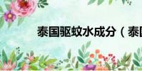 泰国驱蚊水成分(泰国驱蚊水)