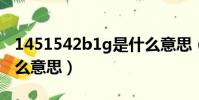 1451542b1g是什么意思(145154d2b是什么意思)
