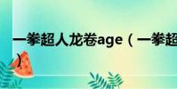一拳超人龙卷age(一拳超人龙卷本子百度云)