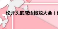 论开头的成语接龙大全(论开头的成语)