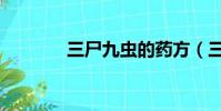 三尸九虫的药方(三尸九虫)